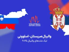 دیدار حساس والیبال صربستان - اسلوونی؛ امشب ساعت 22 به وقت ایران
