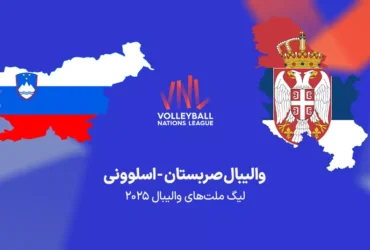 دیدار حساس والیبال صربستان - اسلوونی؛ امشب ساعت 22 به وقت ایران