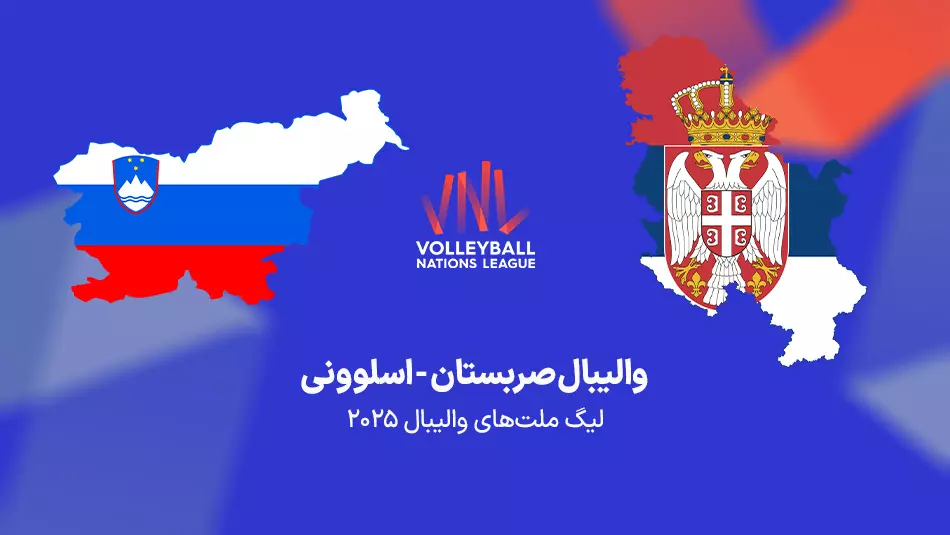 دیدار حساس والیبال صربستان - اسلوونی؛ امشب ساعت 22 به وقت ایران