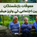 پرداخت معوقات بازنشستگان تامین اجتماعی واریز تفاوت افزایش حقوق فروردین شنبه 28 تیر