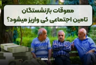 پرداخت معوقات بازنشستگان تامین اجتماعی واریز تفاوت افزایش حقوق فروردین شنبه 28 تیر