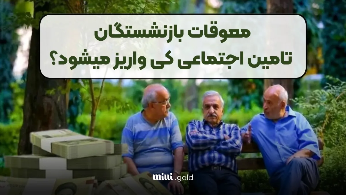 پرداخت معوقات بازنشستگان تامین اجتماعی واریز تفاوت افزایش حقوق فروردین شنبه 28 تیر