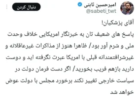 حمله امیرحسین ثابتی به پزشکیان: مصاحبه شما با خبرنگار آمریکایی شرم‌آور بود