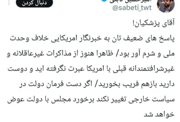 حمله امیرحسین ثابتی به پزشکیان: مصاحبه شما با خبرنگار آمریکایی شرم‌آور بود