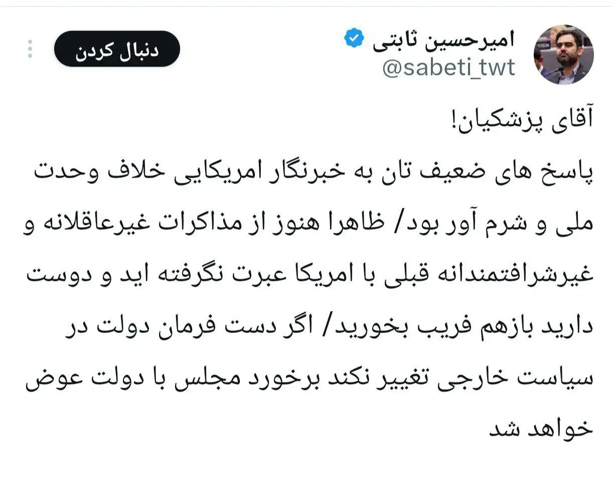 حمله امیرحسین ثابتی به پزشکیان: مصاحبه شما با خبرنگار آمریکایی شرم‌آور بود