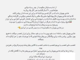 پیام احساسی هادی چوپان: فرزند ایران شیعه علی و نواده کوروشم