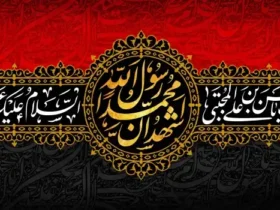 پوستر شهادت امام حسن و رحلت پیامبر