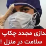 راه‌اندازی مجدد سامانه پویش ملی چکاپ رایگان سلامت در منزل رایگان