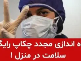 راه‌اندازی مجدد سامانه پویش ملی چکاپ رایگان سلامت در منزل رایگان