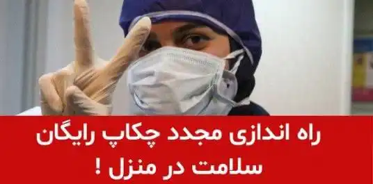 راه‌اندازی مجدد سامانه پویش ملی چکاپ رایگان سلامت در منزل رایگان