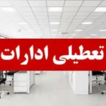 ادارات قم روز چهارشنبه تعطیل شدند - کاهش ساعات کاری در سه‌شنبه