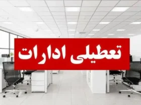 ادارات قم روز چهارشنبه تعطیل شدند - کاهش ساعات کاری در سه‌شنبه
