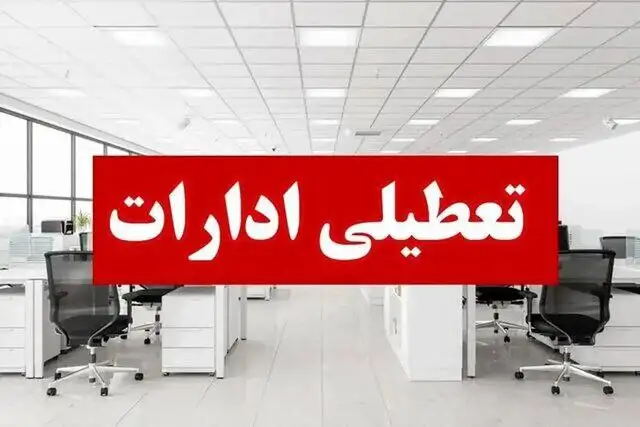 ادارات قم روز چهارشنبه تعطیل شدند - کاهش ساعات کاری در سه‌شنبه