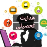 آغاز فرآیند هدایت تحصیلی دانش‌ آموزان پایه نهم از امروز جمعه 27 تیر 1404