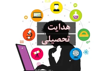 آغاز فرآیند هدایت تحصیلی دانش‌ آموزان پایه نهم از امروز جمعه 27 تیر 1404
