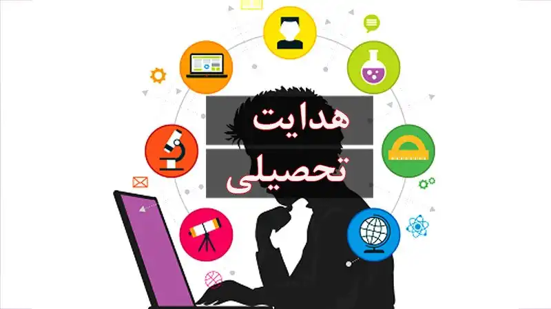 آغاز فرآیند هدایت تحصیلی دانش‌ آموزان پایه نهم از امروز جمعه 27 تیر 1404