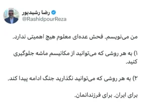 هشدار رضا رشیدپور درباره احتمال جنگ فحش می‌خورم اما می‌نویسم
