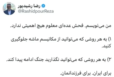 هشدار رضا رشیدپور درباره احتمال جنگ فحش می‌خورم اما می‌نویسم