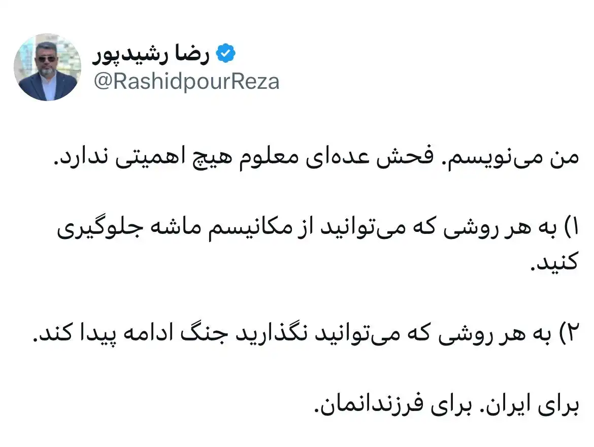 هشدار رضا رشیدپور درباره احتمال جنگ فحش می‌خورم اما می‌نویسم