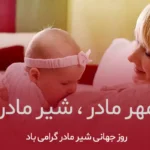 روز جهانی شیر مادر 2025 کی هست؟ تاریخ دقیق روز جهانی شیر مادر در سال ۱۴۰۴