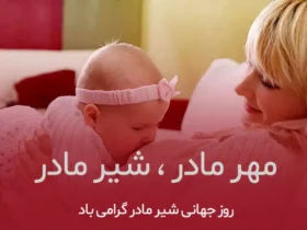 روز جهانی شیر مادر ۲۰۲۶ کی هست؟ تاریخ دقیق روز جهانی شیر مادر در سال ۱۴۰۵