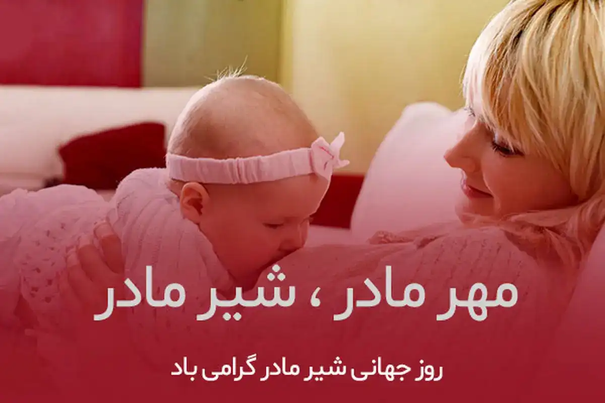 روز جهانی شیر مادر 2025 کی هست؟ تاریخ دقیق روز جهانی شیر مادر در سال ۱۴۰۴