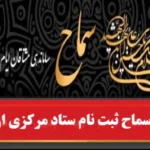 ثبت‌نام ۴۴۰۰ متقاضی اربعین خراسان جنوبی در سامانه سماح تا ظهر امروز