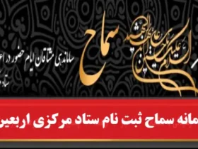 ثبت‌نام ۴۴۰۰ متقاضی اربعین خراسان جنوبی در سامانه سماح تا ظهر امروز
