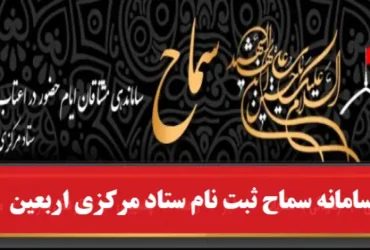 ثبت‌نام ۴۴۰۰ متقاضی اربعین خراسان جنوبی در سامانه سماح تا ظهر امروز