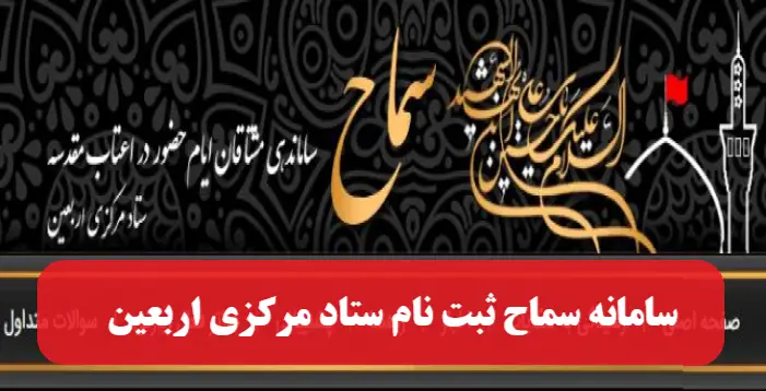 ثبت‌نام ۴۴۰۰ متقاضی اربعین خراسان جنوبی در سامانه سماح تا ظهر امروز