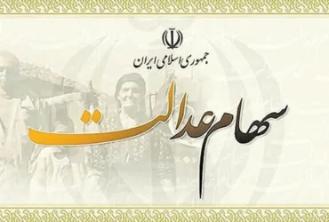ارزش روز سهام عدالت امروز ۱۶ تیر ۱۴۰۴