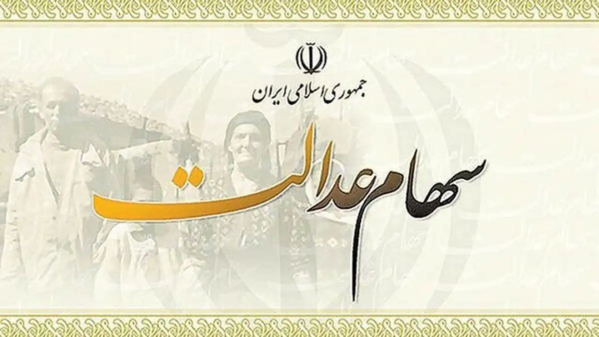 ارزش روز سهام عدالت امروز ۱۶ تیر ۱۴۰۴