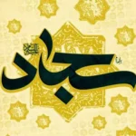 سه شنبه 17 تیر شهادت امام سجاد