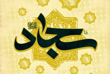 سه شنبه 17 تیر شهادت امام سجاد