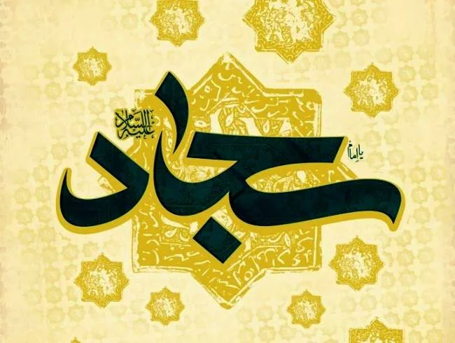 سه شنبه 17 تیر شهادت امام سجاد