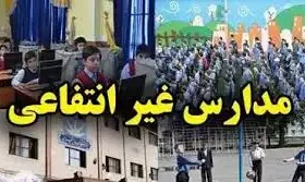 شهریه مدارس غیردولتی در سال ۱۴۰۴ چقدر است؟ - شهریه مدارس غیرانتفاعی؟