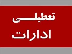 آخرین وضعیت تعطیلی و تغییر ساعات کاری ادارات در استان‌ها و شهرهای کشور