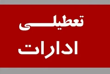 آخرین وضعیت تعطیلی و تغییر ساعات کاری ادارات در استان‌ها و شهرهای کشور