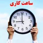 تغییر ساعات کاری ادارات کرمانشاه به ۶ صبح تا ۱۱ ظهر تا پایان هفته اول مرداد