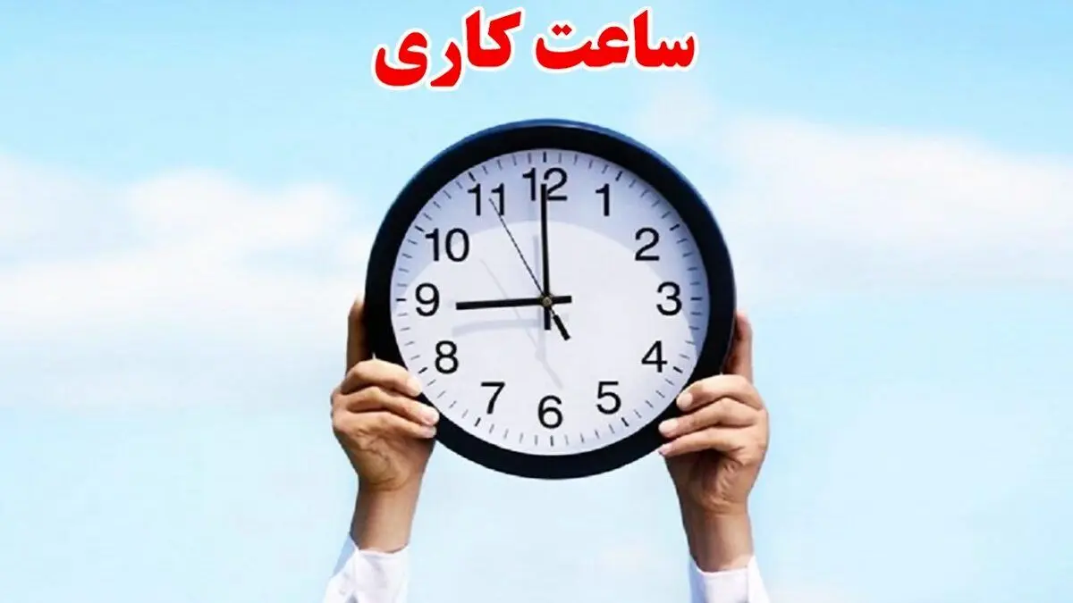 تغییر ساعات کاری ادارات کرمانشاه به ۶ صبح تا ۱۱ ظهر تا پایان هفته اول مرداد