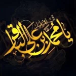 ولادت امام محمد باقر در سال 1404 چه روزی است؟ - تاریخ تولد امام محمد باقر