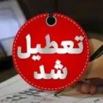 تعطیلی ادارات ۶ شهر خوزستان امروز 28 تیر 1404 تالاب هورالعظیم سوخت