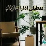 ادارات ایلام چهارشنبه تعطیل شد؛ سه‌شنبه با دو ساعت تعجیل در خروج