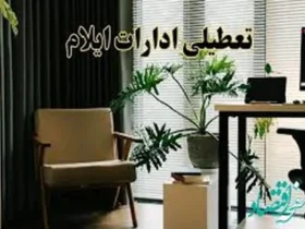 ادارات ایلام چهارشنبه تعطیل شد؛ سه‌شنبه با دو ساعت تعجیل در خروج