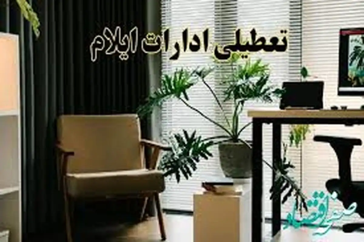 ادارات ایلام چهارشنبه تعطیل شد؛ سه‌شنبه با دو ساعت تعجیل در خروج