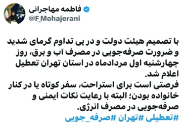 تعطیلی ادارات تهران در روز چهارشنبه اول مرداد به دلیل گرمای شدید