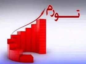 افزایش ۴۱.۲ درصدی تورم نقطه‌ ای تیرماه ۱۴۰۴