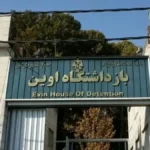 پیشنهاد تبدیل زندان اوین به موزه و پارک عمومی پس از بمباران اخیر