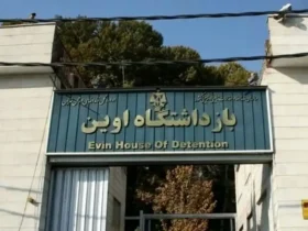 پیشنهاد تبدیل زندان اوین به موزه و پارک عمومی پس از بمباران اخیر