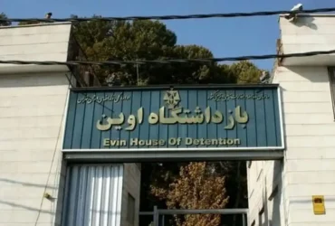 پیشنهاد تبدیل زندان اوین به موزه و پارک عمومی پس از بمباران اخیر